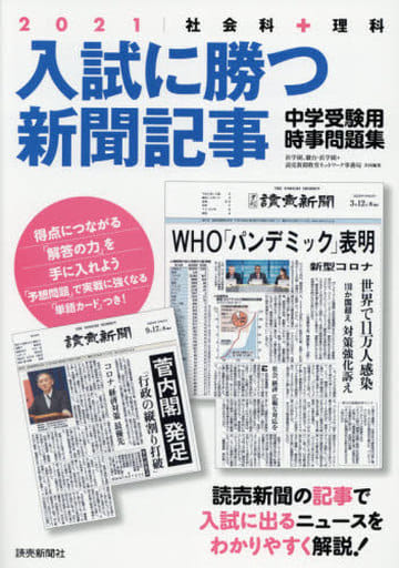 入試に勝つ新聞記事2021 浜学園、駿台・浜学園、読売新聞教育ネットワーク事務局