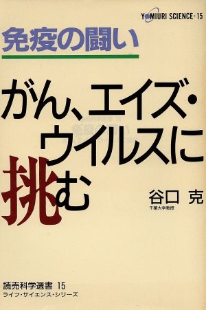 免疫の闘い: がん、エイズ・ウイルスに挑む (読売科学選書 15 ライフ・サイエンス・シリーズ) 谷口 克