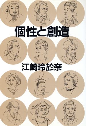 個性と創造 江崎 玲於奈