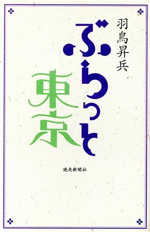 ぶらっと東京 羽鳥 昇兵
