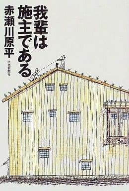 我輩は施主である 赤瀬川 原平