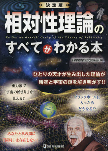 決定版 相対性理論のすべてがわかる本 科学雑学研究倶楽部