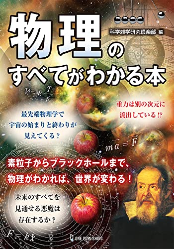 物理のすべてがわかる本 科学雑学研究倶楽部