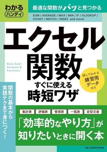 わかるハンディ エクセル関数 すぐに使える時短ワザ: ワン・コンピュータムック (ONE COMPUTER MOOK) GetNavi編集部