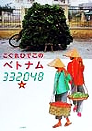 こぐれひでこのベトナム・332048歩 こぐれ ひでこ