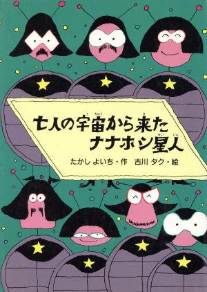 七人の宇宙から来たナナホシ星人 (七人の七不思議シリーズ) たかし よいち; 古川 タク