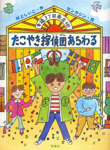 幸福3丁目商店街たこやき探偵団あらわる (おはなしルネッサンス) 村上 しいこ; センガジン