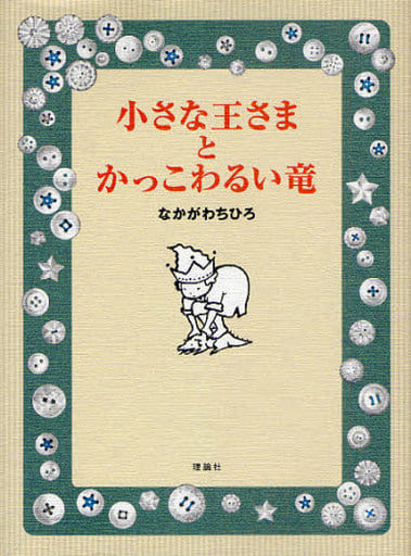 小さな王さまとかっこわるい竜 (おはなしルネッサンス) なかがわ ちひろ