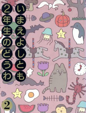 いまえよしとも2年生のどうわ 2 (今江祥智童話館) 今江 祥智; 和田 誠