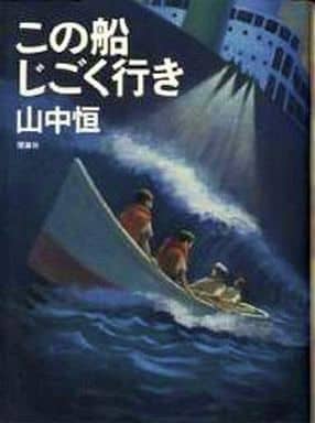 この船じごく行き (山中恒よみもの文庫 2) 山中 恒