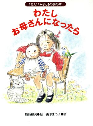 わたしお母さんになったら (1ねん1くみ子どもの詩の本) 鹿島 和夫