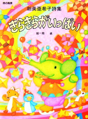 きらきらがいっぱい: 新美亜希子詩集 (詩の風景) 新美 亜希子; 岡 直