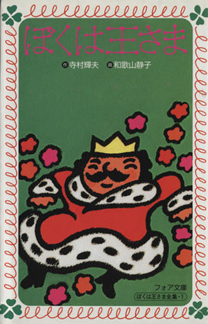 ぼくは王さま (フォア文庫 A) 寺村 輝夫; 和歌山 静子