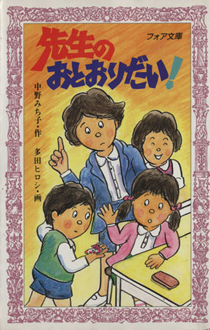 先生のおとおりだい (フォア文庫 A 29) 中野 みち子; 多田 ヒロシ