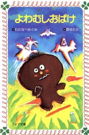 よわむしおばけ (フォア文庫 A) わたなべ めぐみ; 原 ゆたか