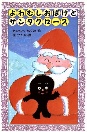 よわむしおばけとサンタクロース (フォア文庫 A 75) わたなべ めぐみ; 原 ゆたか