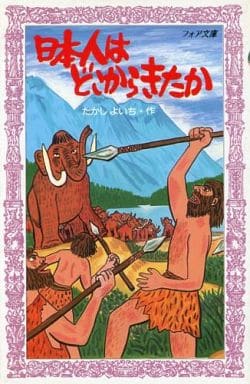 日本人はどこからきたか (フォア文庫 B 142) たかし よいち; 小泉 澄夫