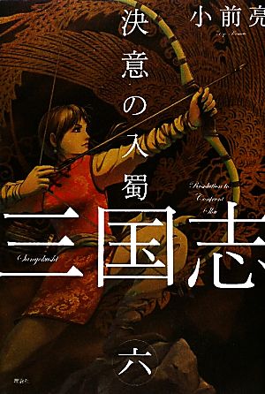 三国志 (6) 小前 亮; 中山 けーしょー