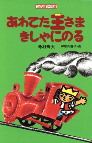 あわてた王さまきしゃにのる (フォア文庫マーブル版 A 110) 寺村 輝夫