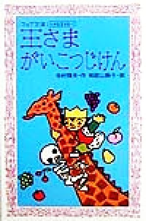 王さまがいこつじけん (フォア文庫 A 133 小さな王さま 1) 寺村 輝夫; 和歌山 静子