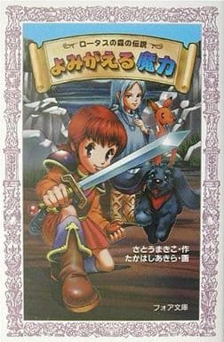 ロータスの森の伝説よみがえる魔力 (フォア文庫 B 264) さとう まきこ; たかはし あきら