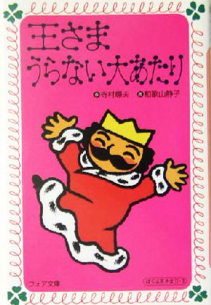 王さまうらない大あたり (フォア文庫 A 157 ぼくは王さま 2-3) 寺村 輝夫; 和歌山 静子