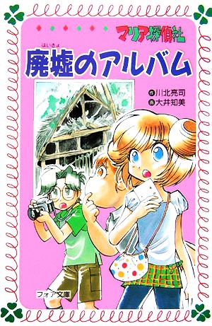 マリア探偵社廃墟のアルバム (フォア文庫 B 336) 川北 亮司; 大井 知美
