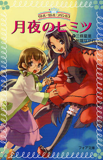 月夜のヒミツ: リトル・リトル・プリンセス (フォア文庫 B 369) 三條 星亜; 裕龍 ながれ