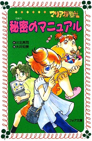 マリア探偵社秘密のマニュアル (フォア文庫 B 381) 川北 亮司; 大井 知美