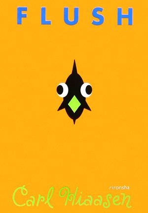 フラッシュ カール ハイアセン Hiaasen,Carl; 茂樹, 千葉