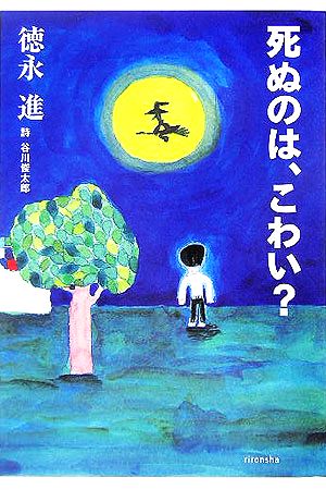 死ぬのは、こわい (よりみちパン!セ 19) 徳永 進
