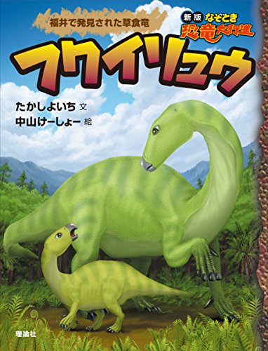 フクイリュウ (なぞとき恐竜大行進 新版 1) たかし よいち; けーしょー, 中山
