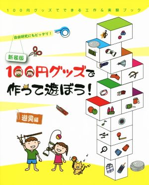 100円グッズで作って遊ぼう!: 遊具編 (100円グッズでできる工作&実験ブック 1) 工作 実験工房