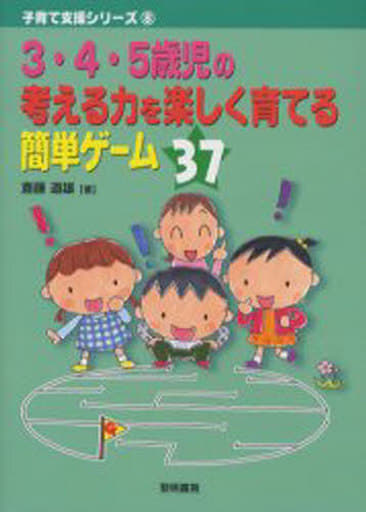 3・4・5歳児の考える力を楽しく育てる簡単ゲ-ム37 (子育て支援シリーズ 8) 斎藤 道雄