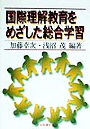 国際理解教育をめざした総合学習 加藤 幸次; 浅沼 茂