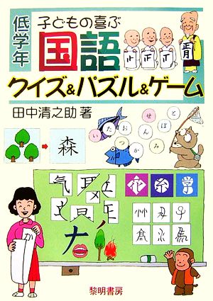 子どもの喜ぶ国語クイズ&パズル&ゲ-ム (低学年) 田中 清之助