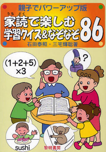 家読で楽しむ学習クイズ&なぞなぞ86: 親子でパワ-アップ版 石田 泰照; 三宅 輝聡