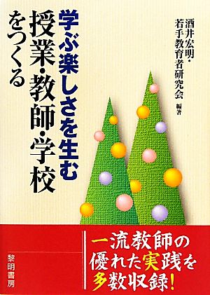 学ぶ楽しさを生む授業・教師・学校をつくる 酒井 宏明; 若手教育者研究会
