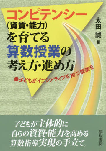 コンピテンシ-(資質・能力)を育てる算数授業の考え方・進め方: ●子どもがイニシアティブを持つ授業を 太田 誠