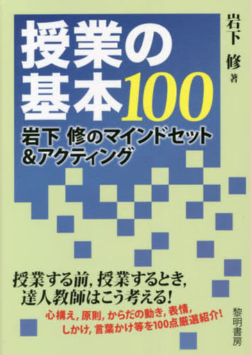 授業の基本100: 岩下修のマインドセット&アクティング 岩下修