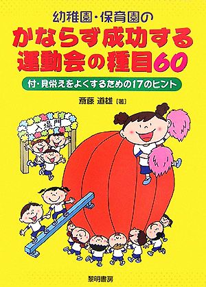 幼稚園・保育園のかならず成功する運動会の種目60: 付・見栄えをよくするための17のヒント 斎藤 道雄