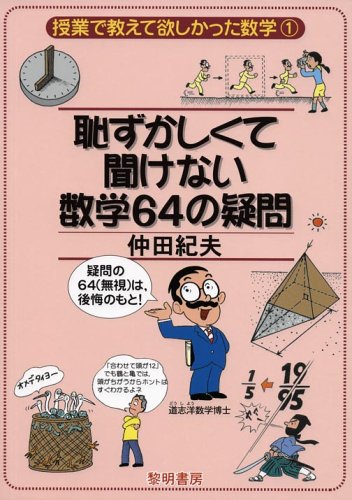 恥ずかしくて聞けない数学64の疑問 (授業で教えて欲しかった数学 1) 仲田 紀夫