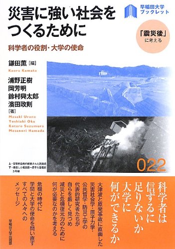 災害に強い社会をつくるために ― 科学の役割・大学の使命 (早稲田大学ブックレット<「震災後」に考える>) 鎌田 薫 浦野 正樹 岡 芳明 鈴村 興太郎; 濱田 政則