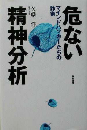危ない精神分析: マインドハッカーたちの詐術 矢幡洋