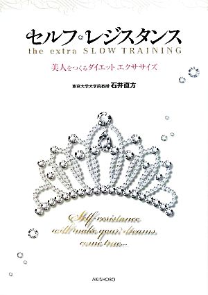 セルフレジスタンス―the extra SLOW TRAINING 美人をつくるダイエットエクササイ 石井 直方