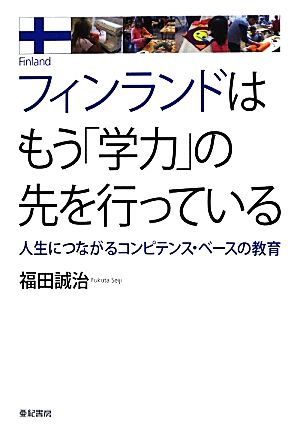 フィンランドはもう「学力」の先を行っている――人生につながるコンピテンス・ベースの教育 福田 誠治