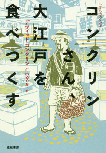 コンクリンさん、 大江戸を食べつくす デヴィッド・コンクリン; 仁木 めぐみ