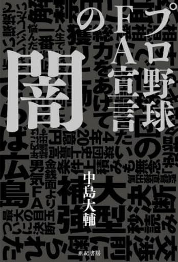 プロ野球 FA宣言の闇 中島 大輔