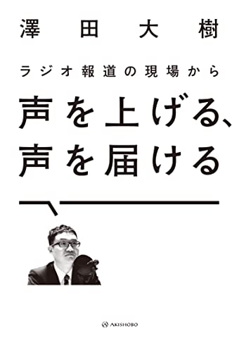ラジオ報道の現場から 声を上げる、声を届ける 澤田 大樹