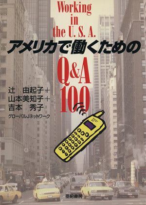 アメリカで働くためのQ&A100 辻 由起子